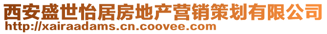 西安盛世怡居房地產營銷策劃有限公司