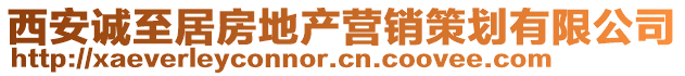 西安誠至居房地產營銷策劃有限公司