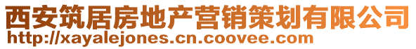 西安筑居房地產營銷策劃有限公司