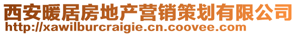 西安暖居房地產營銷策劃有限公司