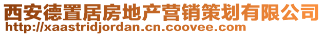 西安德置居房地產營銷策劃有限公司