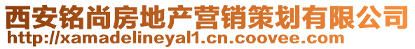 西安銘尚房地產(chǎn)營(yíng)銷策劃有限公司