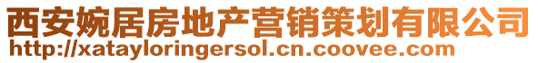 西安婉居房地產營銷策劃有限公司