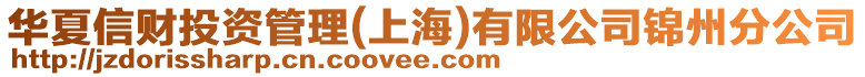 華夏信財(cái)投資管理(上海)有限公司錦州分公司