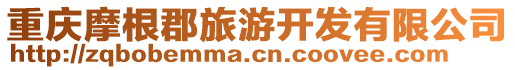 重慶摩根郡旅游開發(fā)有限公司