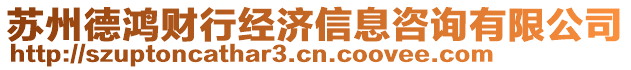 蘇州德鴻財行經濟信息咨詢有限公司