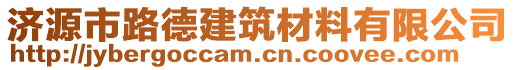 濟源市路德建筑材料有限公司