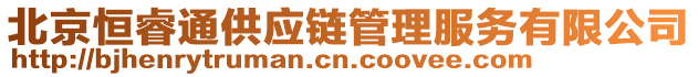 北京恒睿通供應鏈管理服務有限公司