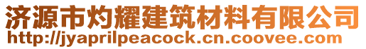 濟源市灼耀建筑材料有限公司