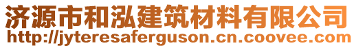 濟源市和泓建筑材料有限公司