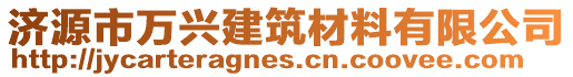 濟源市萬興建筑材料有限公司