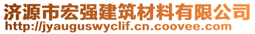 濟源市宏強建筑材料有限公司
