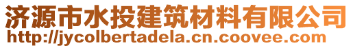濟(jì)源市水投建筑材料有限公司