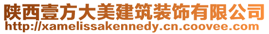 陜西壹方大美建筑裝飾有限公司