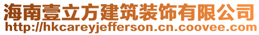 海南壹立方建筑裝飾有限公司