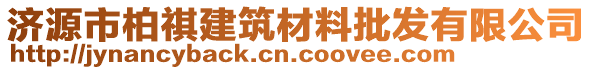 濟(jì)源市柏祺建筑材料批發(fā)有限公司