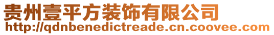 貴州壹平方裝飾有限公司