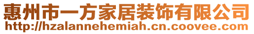 惠州市一方家居裝飾有限公司