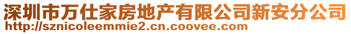 深圳市萬仕家房地產(chǎn)有限公司新安分公司