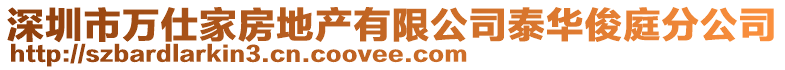 深圳市萬仕家房地產有限公司泰華俊庭分公司
