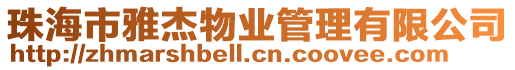 珠海市雅杰物業管理有限公司