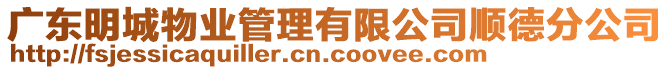 廣東明城物業(yè)管理有限公司順德分公司