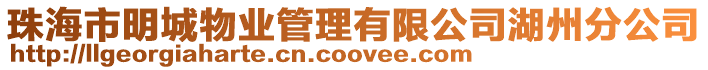 珠海市明城物業管理有限公司湖州分公司