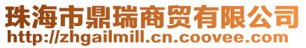 珠海市鼎瑞商貿有限公司
