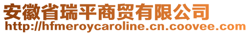 安徽省瑞平商貿有限公司