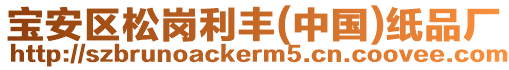 寶安區松崗利豐(中國)紙品廠
