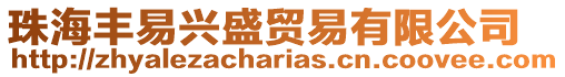 珠海豐易興盛貿(mào)易有限公司