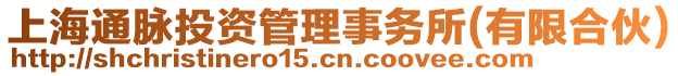 上海通脈投資管理事務(wù)所(有限合伙)