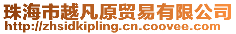 珠海市越凡原貿易有限公司