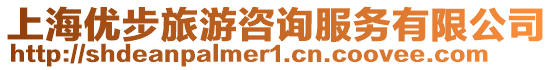 上海優(yōu)步旅游咨詢服務(wù)有限公司