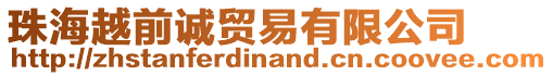 珠海越前誠貿易有限公司