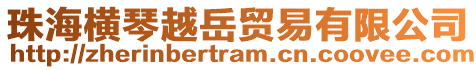 珠海橫琴越岳貿易有限公司