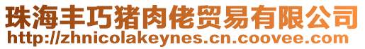 珠海豐巧豬肉佬貿易有限公司