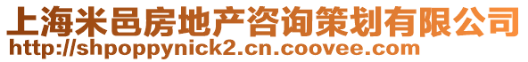 上海米邑房地產(chǎn)咨詢策劃有限公司