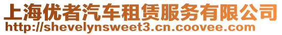 上海優者汽車租賃服務有限公司