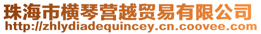 珠海市橫琴營(yíng)越貿(mào)易有限公司