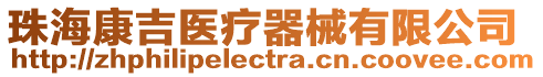 珠海康吉醫療器械有限公司
