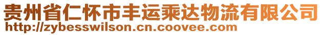 貴州省仁懷市豐運乘達物流有限公司