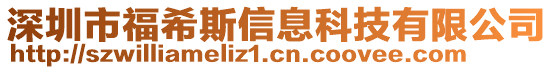 深圳市福希斯信息科技有限公司