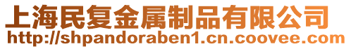 上海民復(fù)金屬制品有限公司