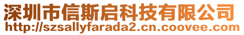深圳市信斯啟科技有限公司