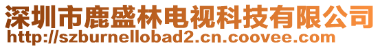 深圳市鹿盛林電視科技有限公司