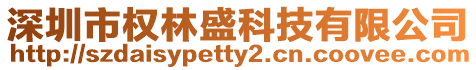 深圳市權林盛科技有限公司