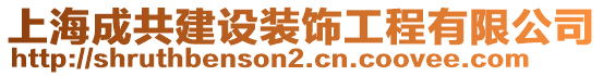 上海成共建設裝飾工程有限公司