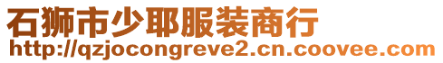 石獅市少耶服裝商行