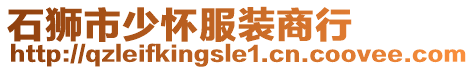 石獅市少懷服裝商行